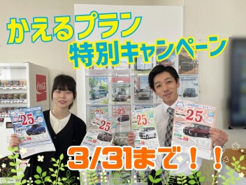 かえるプラン特別キャンペーンは3/31まで！